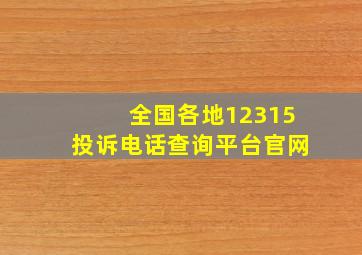 全国各地12315投诉电话查询平台官网