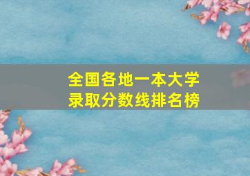 全国各地一本大学录取分数线排名榜