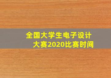 全国大学生电子设计大赛2020比赛时间