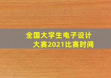 全国大学生电子设计大赛2021比赛时间