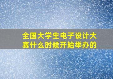 全国大学生电子设计大赛什么时候开始举办的