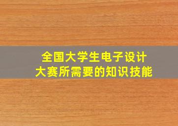 全国大学生电子设计大赛所需要的知识技能