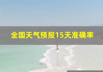 全国天气预报15天准确率