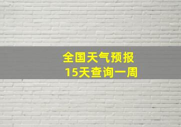 全国天气预报15天查询一周