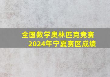 全国数学奥林匹克竞赛2024年宁夏赛区成绩