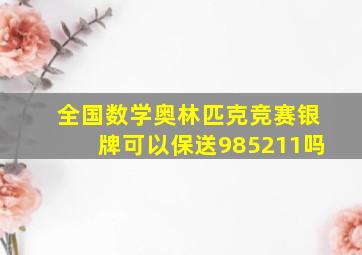 全国数学奥林匹克竞赛银牌可以保送985211吗