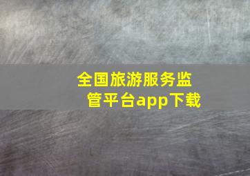 全国旅游服务监管平台app下载