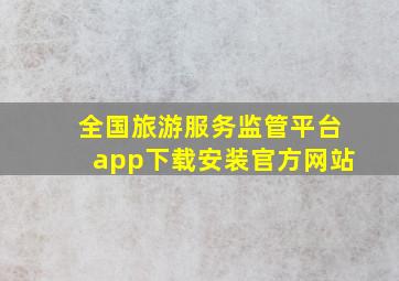 全国旅游服务监管平台app下载安装官方网站