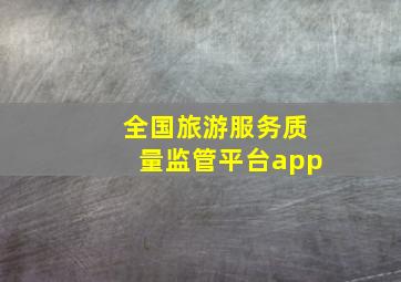 全国旅游服务质量监管平台app