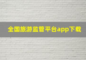 全国旅游监管平台app下载