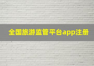 全国旅游监管平台app注册