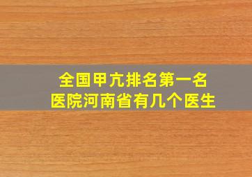 全国甲亢排名第一名医院河南省有几个医生