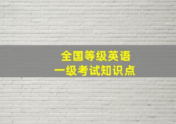 全国等级英语一级考试知识点