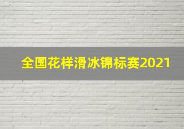 全国花样滑冰锦标赛2021