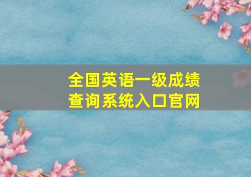 全国英语一级成绩查询系统入口官网