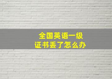 全国英语一级证书丢了怎么办