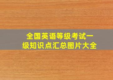 全国英语等级考试一级知识点汇总图片大全