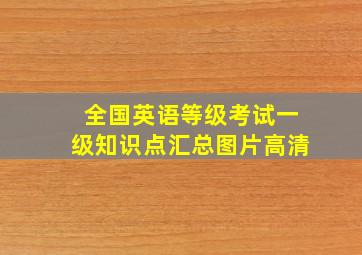 全国英语等级考试一级知识点汇总图片高清