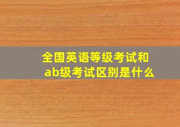 全国英语等级考试和ab级考试区别是什么