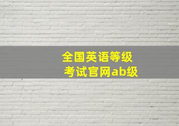 全国英语等级考试官网ab级