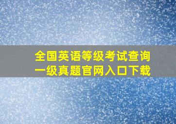 全国英语等级考试查询一级真题官网入口下载