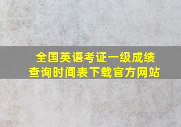 全国英语考证一级成绩查询时间表下载官方网站