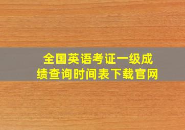 全国英语考证一级成绩查询时间表下载官网