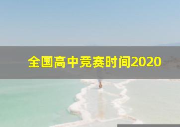 全国高中竞赛时间2020