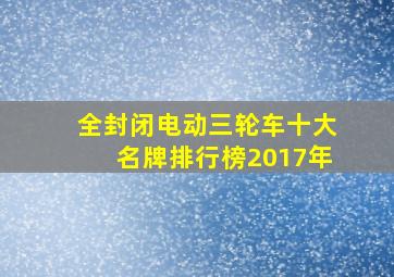 全封闭电动三轮车十大名牌排行榜2017年