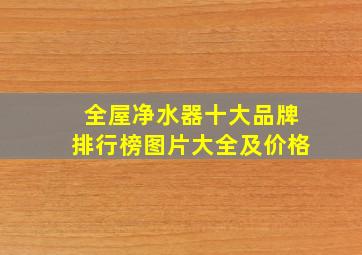 全屋净水器十大品牌排行榜图片大全及价格