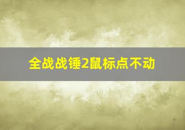 全战战锤2鼠标点不动