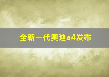 全新一代奥迪a4发布