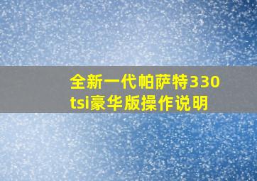 全新一代帕萨特330tsi豪华版操作说明