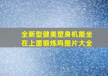 全新型健美塑身机能坐在上面锻炼吗图片大全