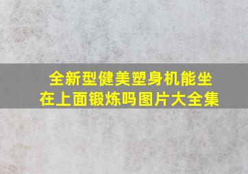 全新型健美塑身机能坐在上面锻炼吗图片大全集