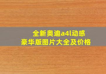 全新奥迪a4l动感豪华版图片大全及价格