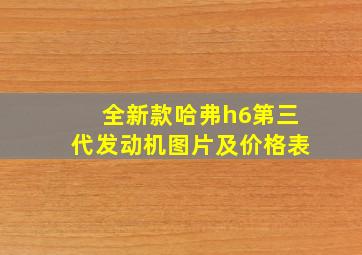 全新款哈弗h6第三代发动机图片及价格表