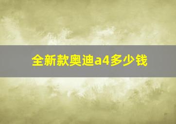 全新款奥迪a4多少钱