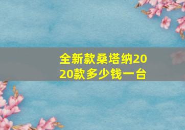 全新款桑塔纳2020款多少钱一台