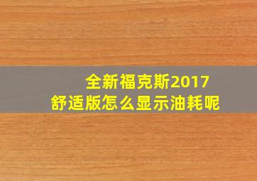 全新福克斯2017舒适版怎么显示油耗呢