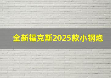 全新福克斯2025款小钢炮