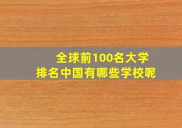 全球前100名大学排名中国有哪些学校呢