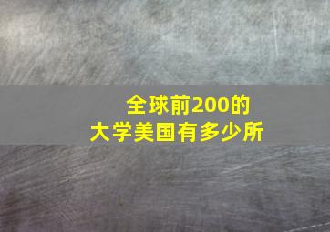 全球前200的大学美国有多少所