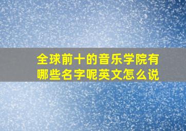 全球前十的音乐学院有哪些名字呢英文怎么说