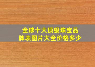 全球十大顶级珠宝品牌表图片大全价格多少