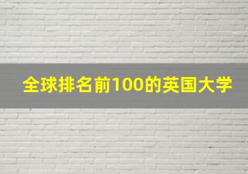 全球排名前100的英国大学