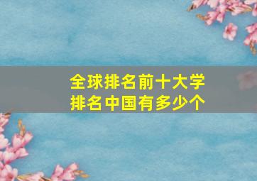 全球排名前十大学排名中国有多少个