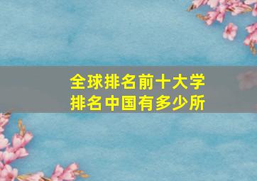 全球排名前十大学排名中国有多少所