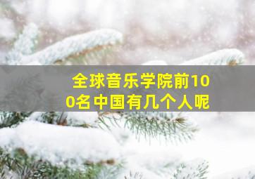 全球音乐学院前100名中国有几个人呢