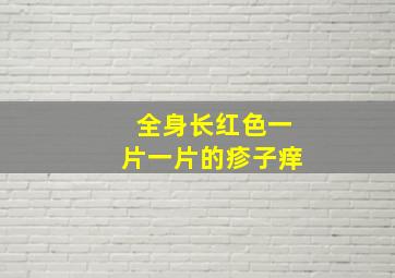 全身长红色一片一片的疹子痒